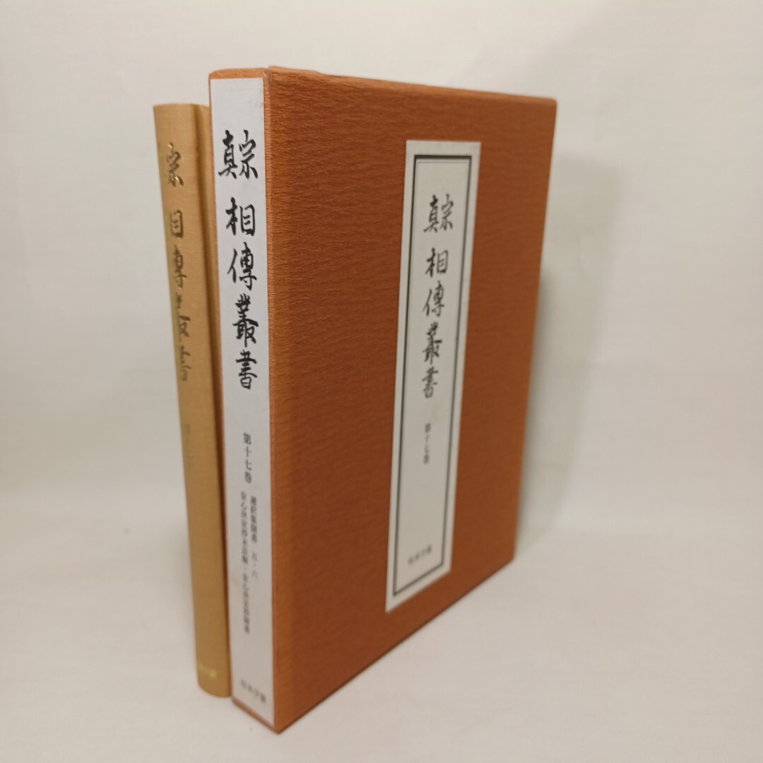 「真宗相伝叢書 17」安心決定鈔聞書 相承学薗 編 、方丈堂出版  浄土真宗 本願寺 親鸞聖人蓮如拍卖