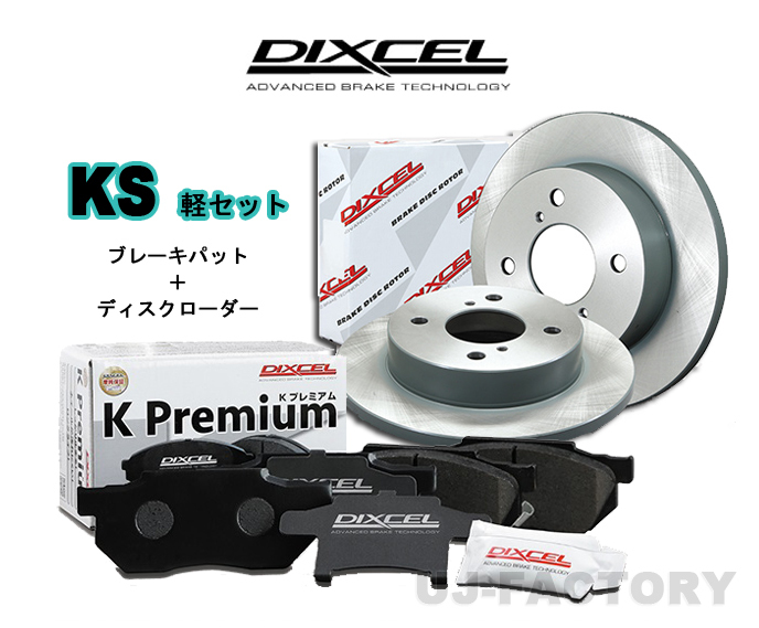DIXCEL フロント用 ブレーキパッド&ディスクローターセット (KS41206-6065) MITSUBISHI ミニキャブミーブ U68V H24/12~拍卖