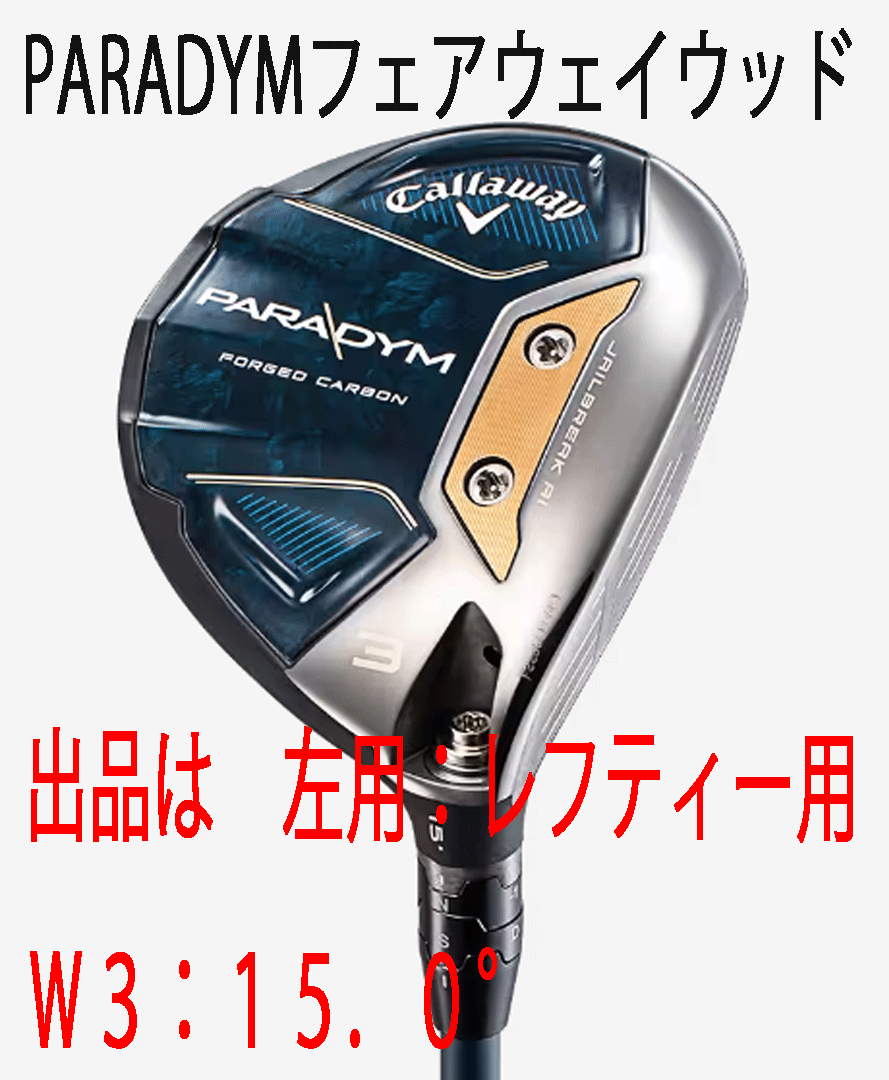 新品■左■キャロウェイ■2023.2■PARADYM■パラダイム■W3■15.0■VENTUS TR 5 for CALLAWAY■SR■飛びとやさしさの妥協なき融合■正規品拍卖