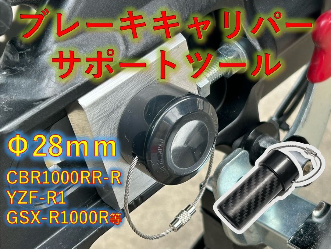 ブレーキキャリパー サポートツール YZF-R1 MT10 CBR1000RR-R GSX-R1000R 隼 刀 25拍卖