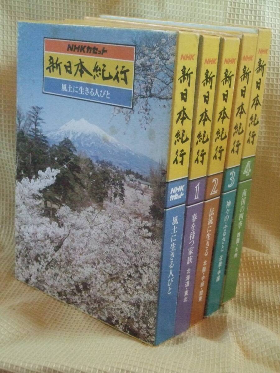 懐かしのNHK TV番組 新日本紀行 全5冊組拍卖