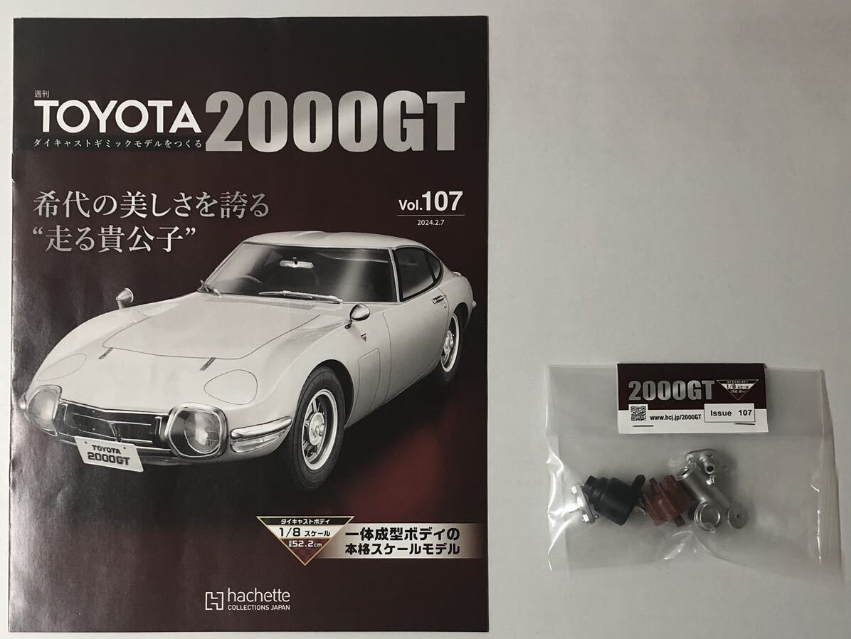Vol.107 アシェット 週間 TOYOTA 2000GTダイキャストギミックモデルをつくる 【パーツ未開封/送料無料】 ★hachette拍卖