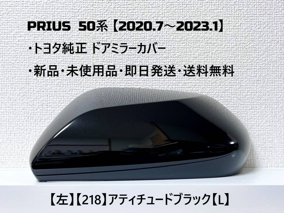 ☆ PRIUS 50系 プリウス 【2020.7~2023.1】純正 ドアミラーカバー【左】アティチュードブラック【L】☆・新品・即日発送・送料無料!!拍卖