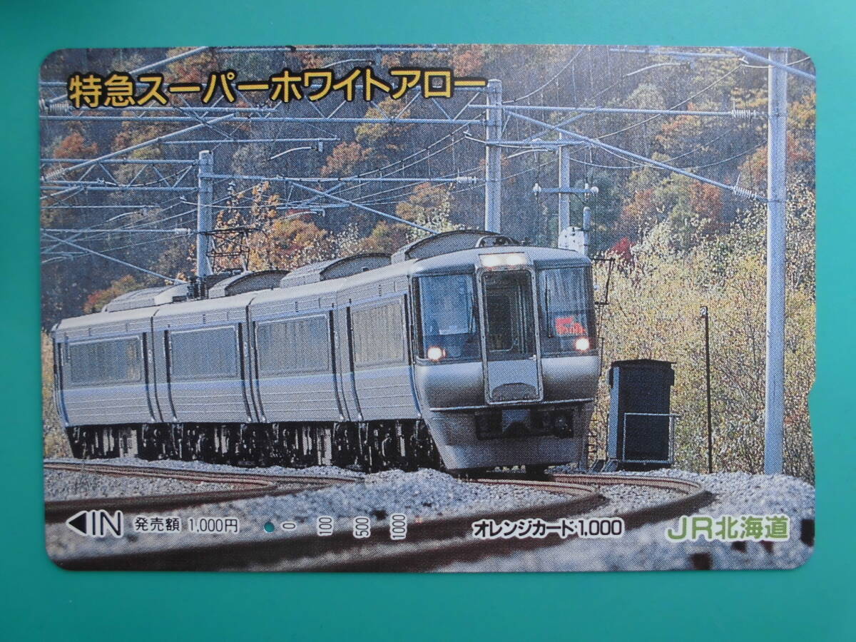JR北 オレカ 使用済 特急 スーパーホワイトアロー 1穴 【送料無料】拍卖