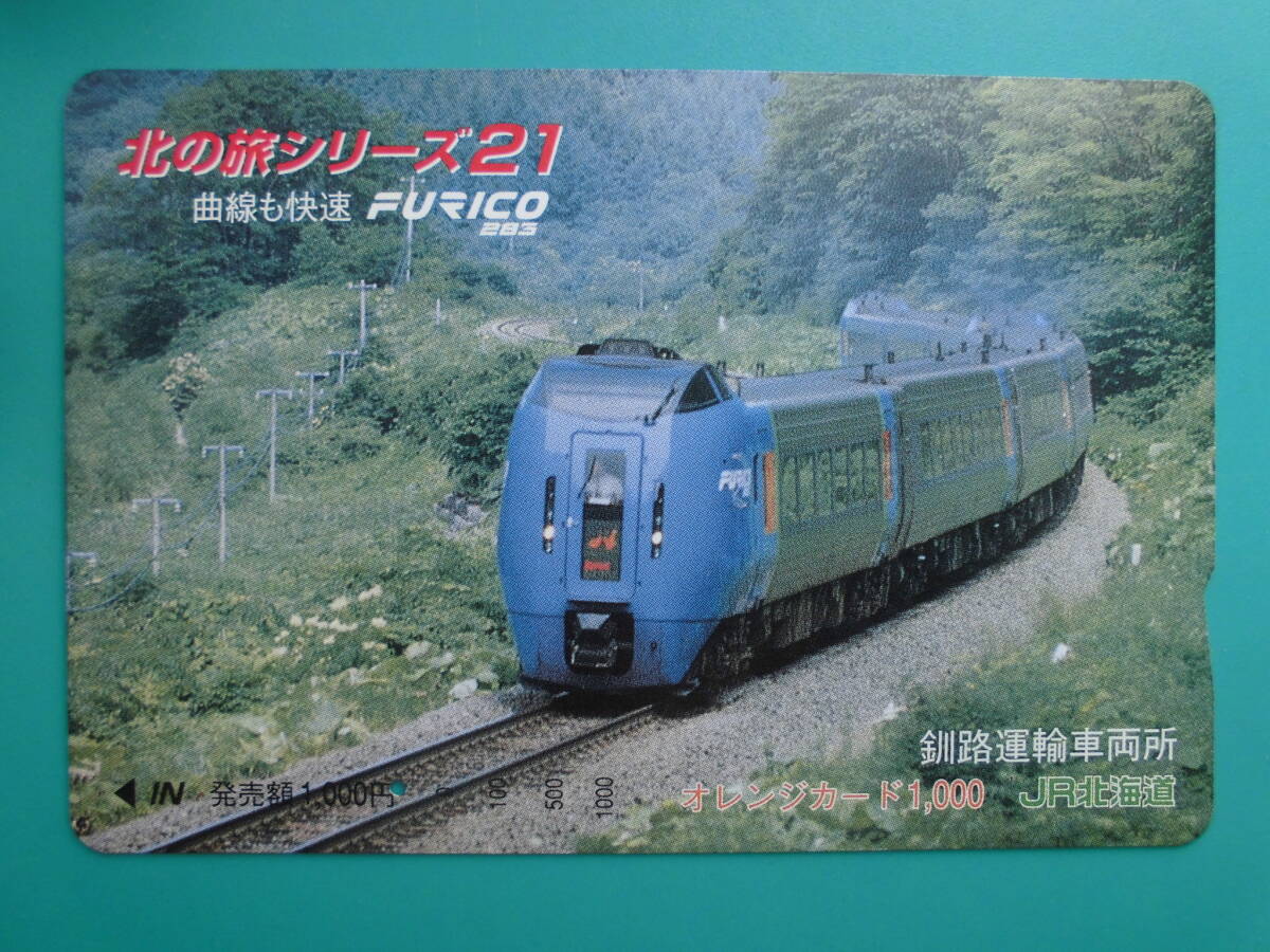 JR北 オレカ 使用済 北の旅シリーズ 21 曲線も快速 FURICO 283 1穴 【送料無料】拍卖