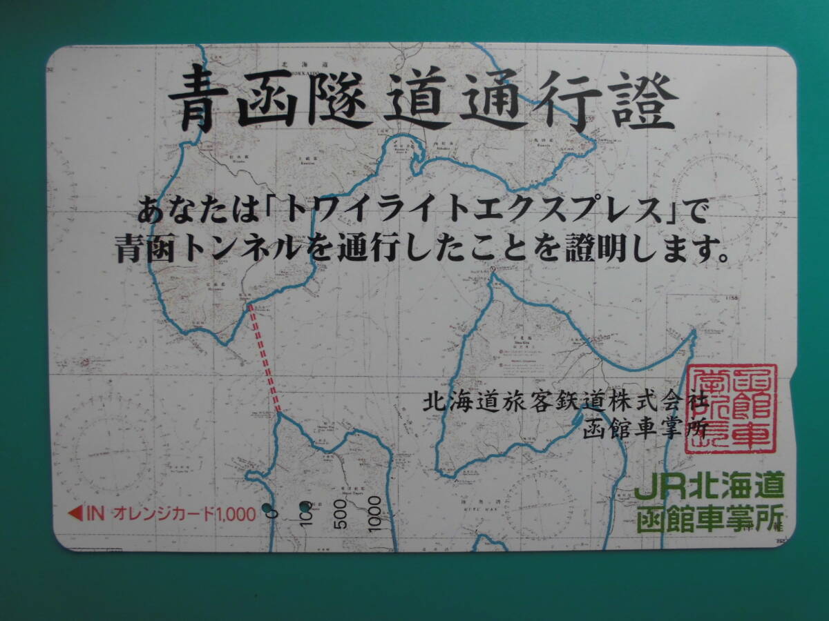 JR北 オレカ 使用済 青函隧道通行證 【送料無料】拍卖