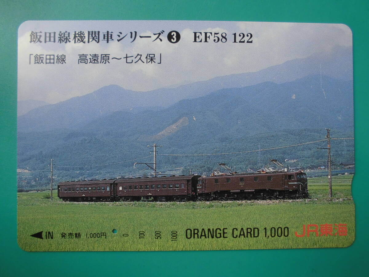 JR東海 オレカ 使用済 飯田線 機関車シリーズ ③ EF58 高遠原 七久保 1穴 【送料無料】拍卖