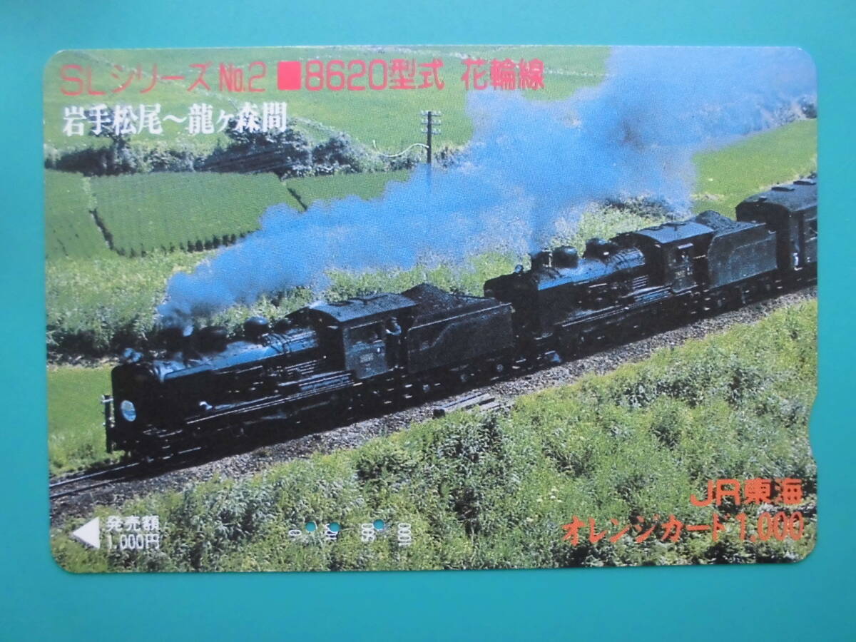 JR東海 オレカ 使用済 SL 8620型式 花輪線 岩手松尾 龍ヶ森 【送料無料】拍卖