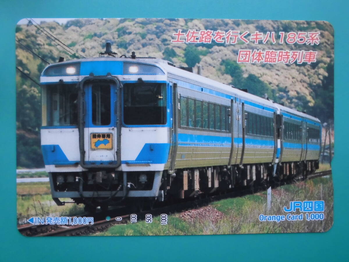 JR四 オレカ 使用済 土佐路 キハ185系 団体臨時列車 1穴 【送料無料】拍卖