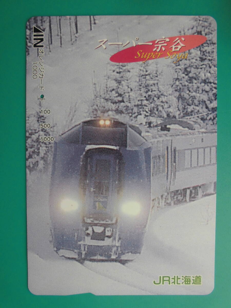 JR北 オレカ 使用済 スーパー宗谷 1穴 【送料無料】拍卖