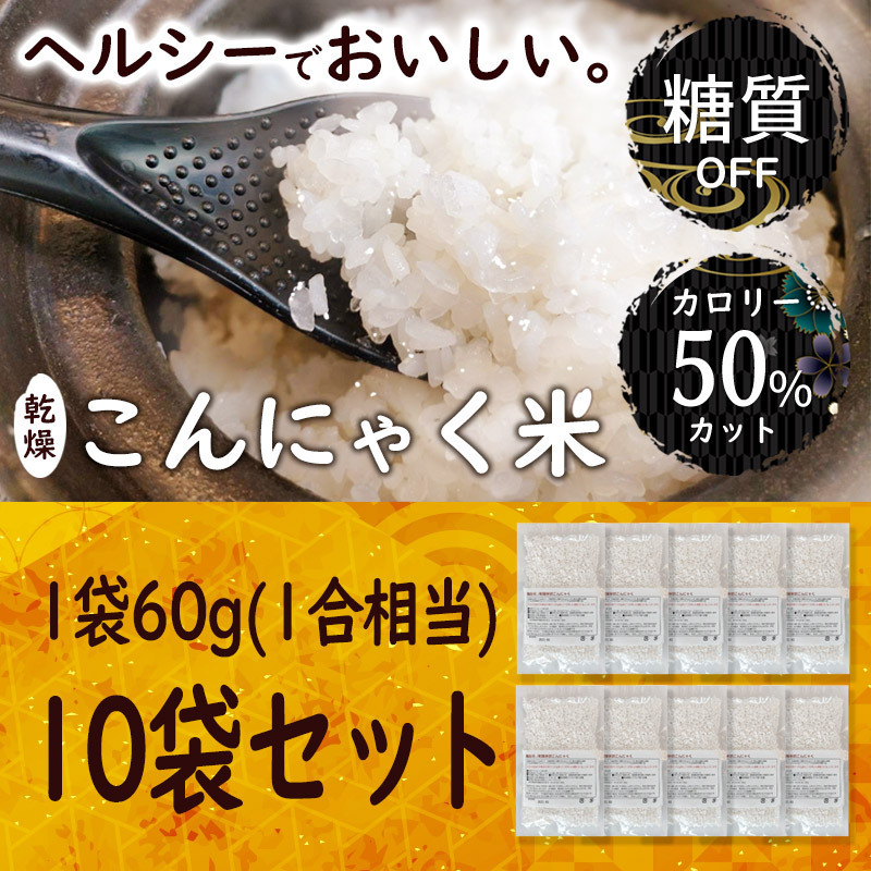 乾燥こんにゃく米 【60g×10袋セット】無農薬 こんにゃくご飯 ライスこんにゃく 詳細な説明書付き拍卖