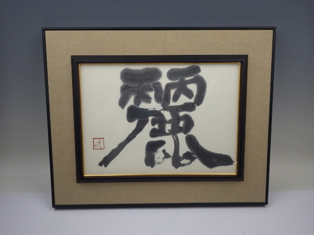 127【S.R】真作 美術品 愛媛県書家 菊川國夫書 「麗」 47.5×38cm ガラス付額入り インテリア 香川発 m拍卖