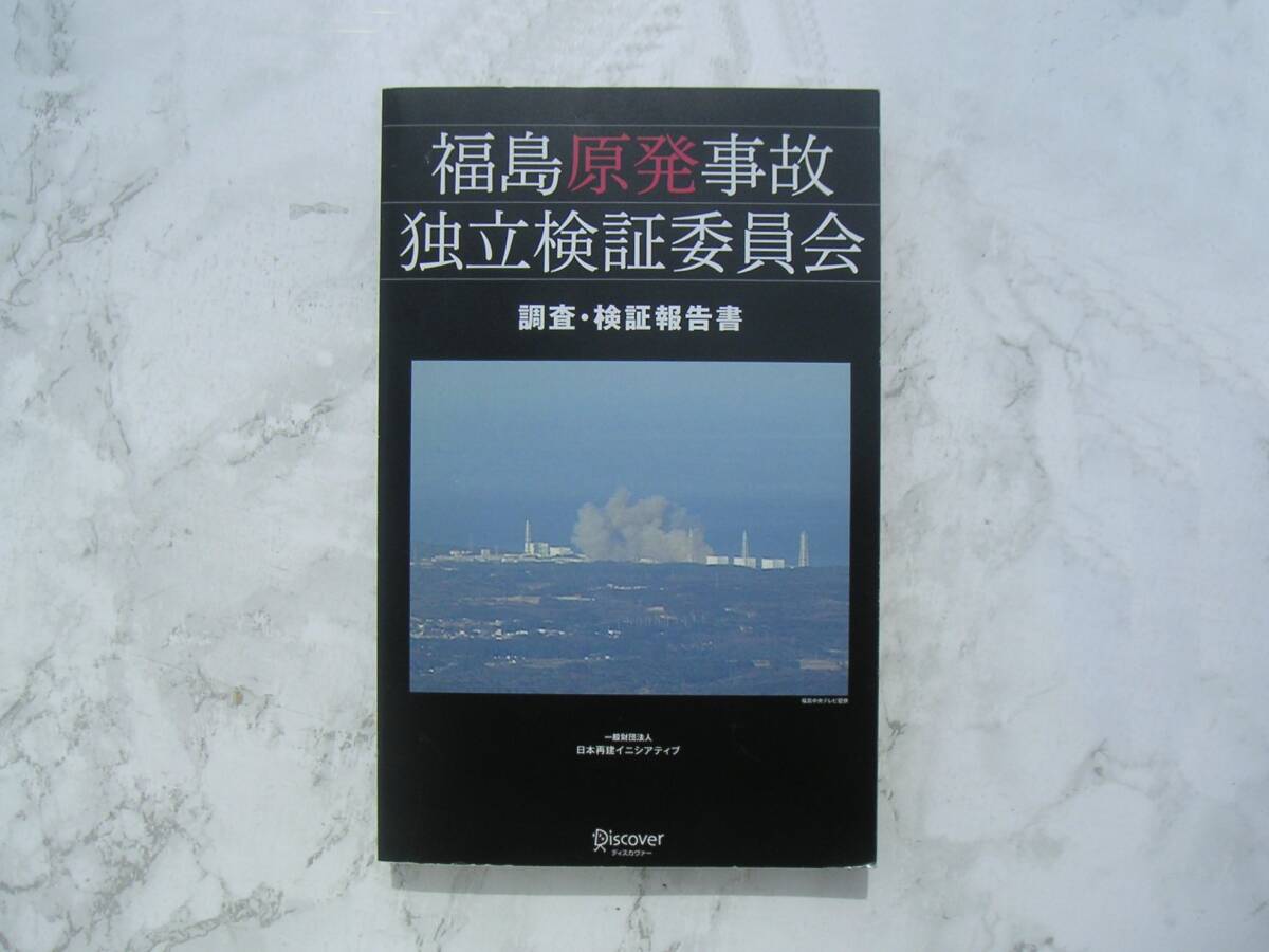 ∞ 福島原発事故独立検証委員会(調査・検証報告書) ディスカヴァー・トゥエンティワン、刊拍卖