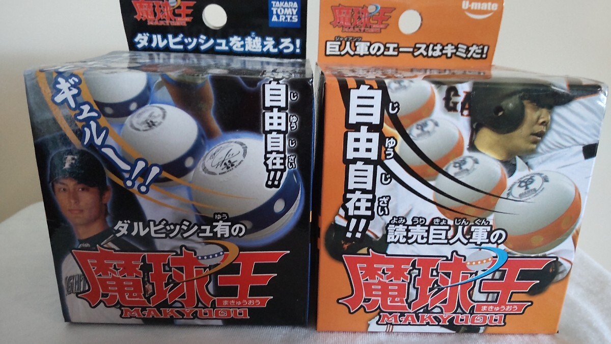 魔球王 2個セット 新品 未開封 激レア ダルビッシュ パドレス ジャイアンツ タカラトミー Giants FIGHTERS 日ハム 巨人 大谷 NPB拍卖