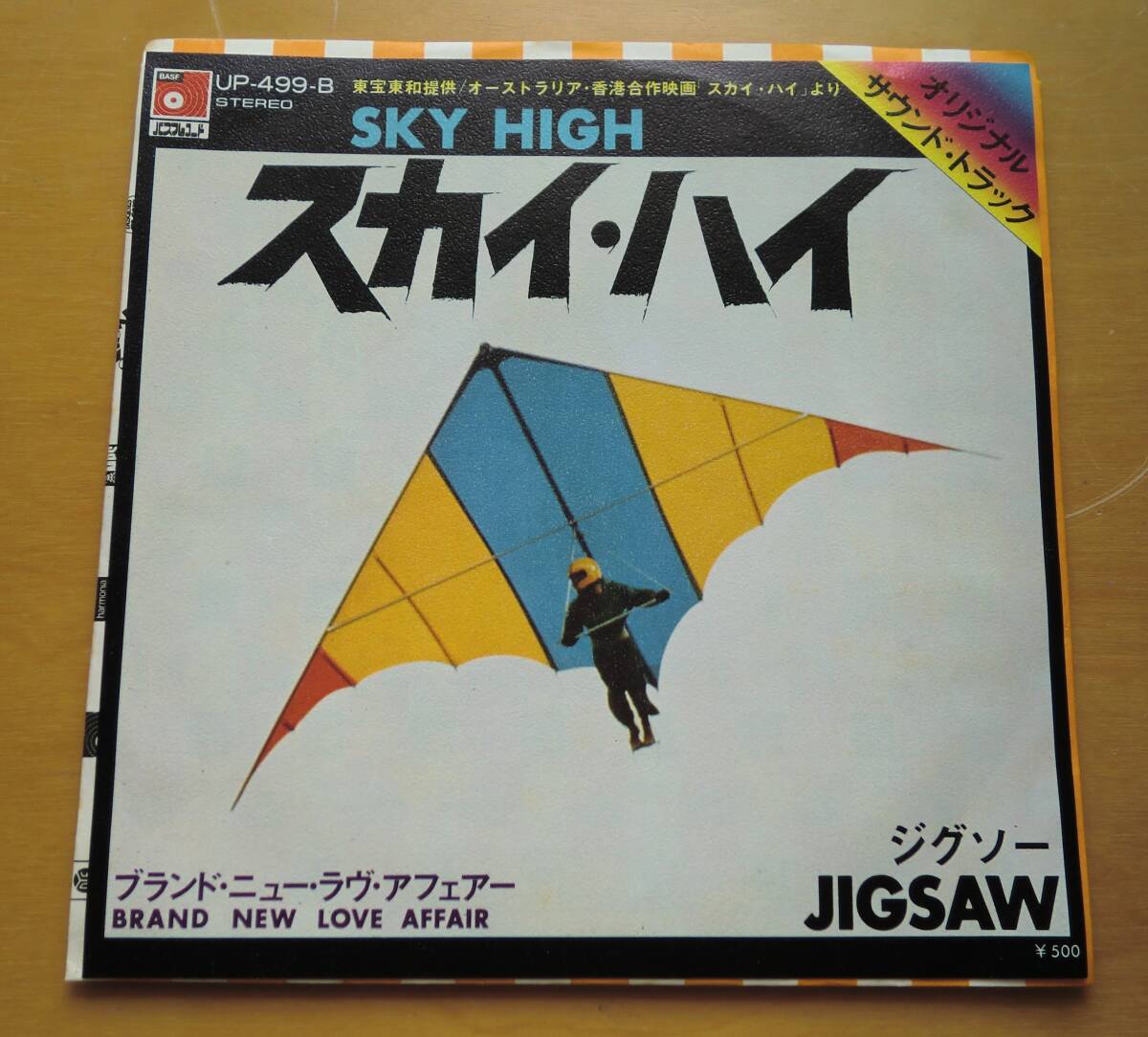 EPレコード ジグソー JIGSAW スカイ・ハイ SKY HIGH + ダニエル・ブーン DANIEL BOONE ビューティフル・サンデー BEAUTIFUL SUNDAY 拍卖