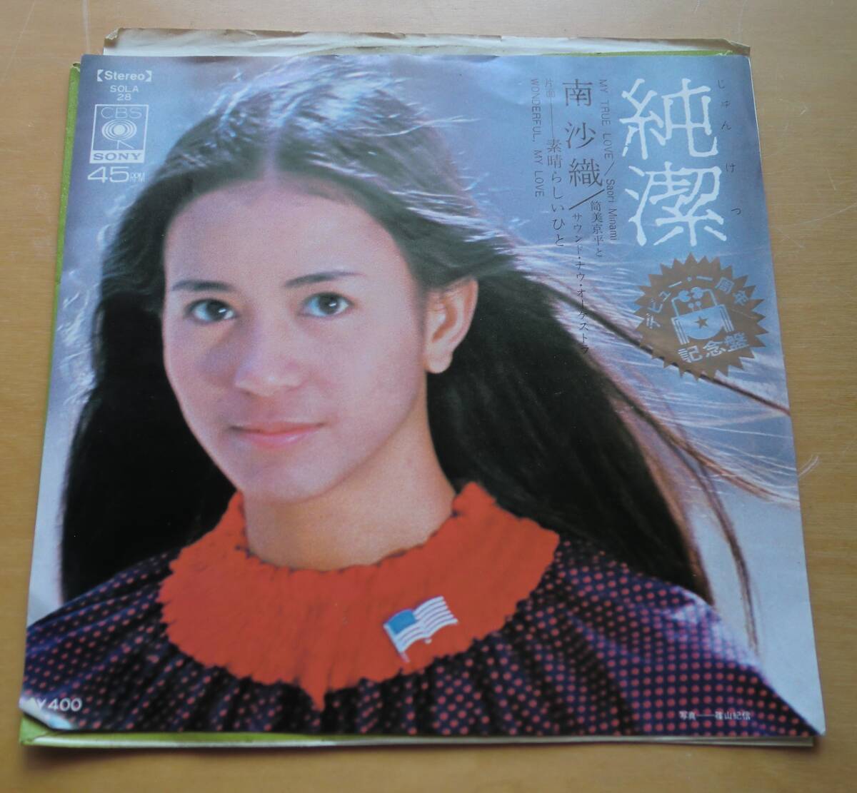 EPレコード 南沙織 純潔 素晴らしいひと 有馬三恵子 筒美京平 (デビュー1周年記念盤) とてもレアな当時の予約申込書付き拍卖