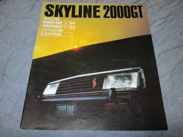 1980年7月発行C211スカイライン2000GT後期のカタログ拍卖