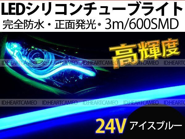 【両側配線】次世代 LEDシリコンチューブテープ 24V車用 3㎝ 600SMD 防水仕様 驚きの柔軟性 アイスブルー拍卖