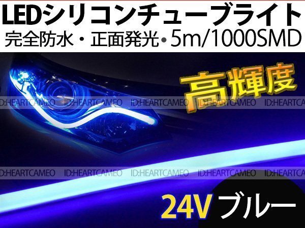 【両側配線】次世代 LEDシリコンチューブテープ 24V車用 5㎝ 1000SMD 防水仕様 驚きの柔軟性 ブルー拍卖