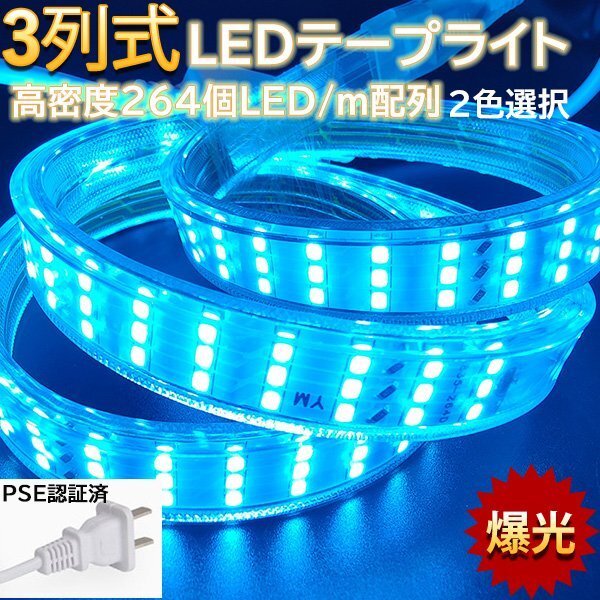 究極爆光三列 ledテープライト ledテープ BANNAI 100V PSE認証 264SMD/M 16m イルミネーション 防水IP68 アイスブルー 間接照明拍卖