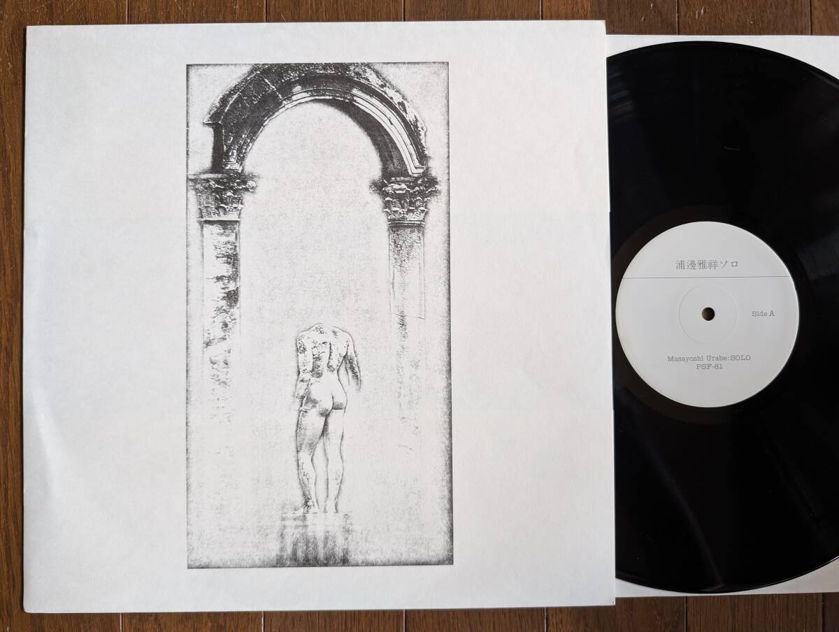 【LP】浦邊雅祥(PSF81P.S.F.1996年MASAYOSHI URABE:SOLO/ALTO SAX/FREE/IMPRO/モダーンミュージック)拍卖