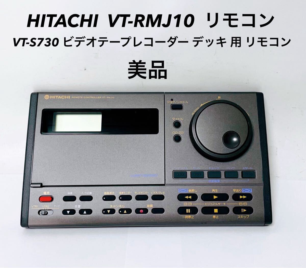 ■超美品■ 赤外線確認済み HITACHI 日立 VT-RMJ10 リモコン VT-S730 ビデオテープレコーダー デッキ 用 ビデオデッキ拍卖