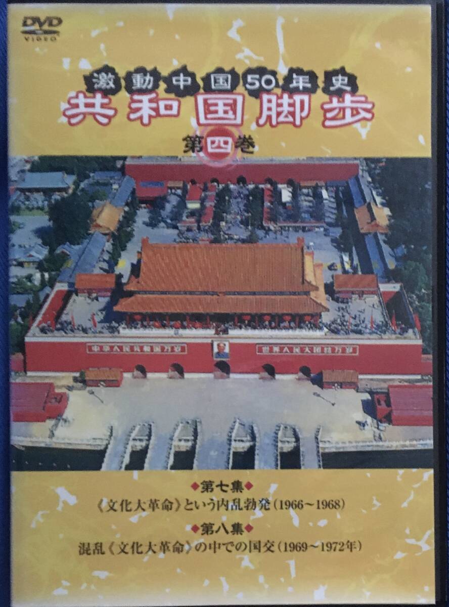 【DVD】激動中国50年史 共和国脚歩拍卖