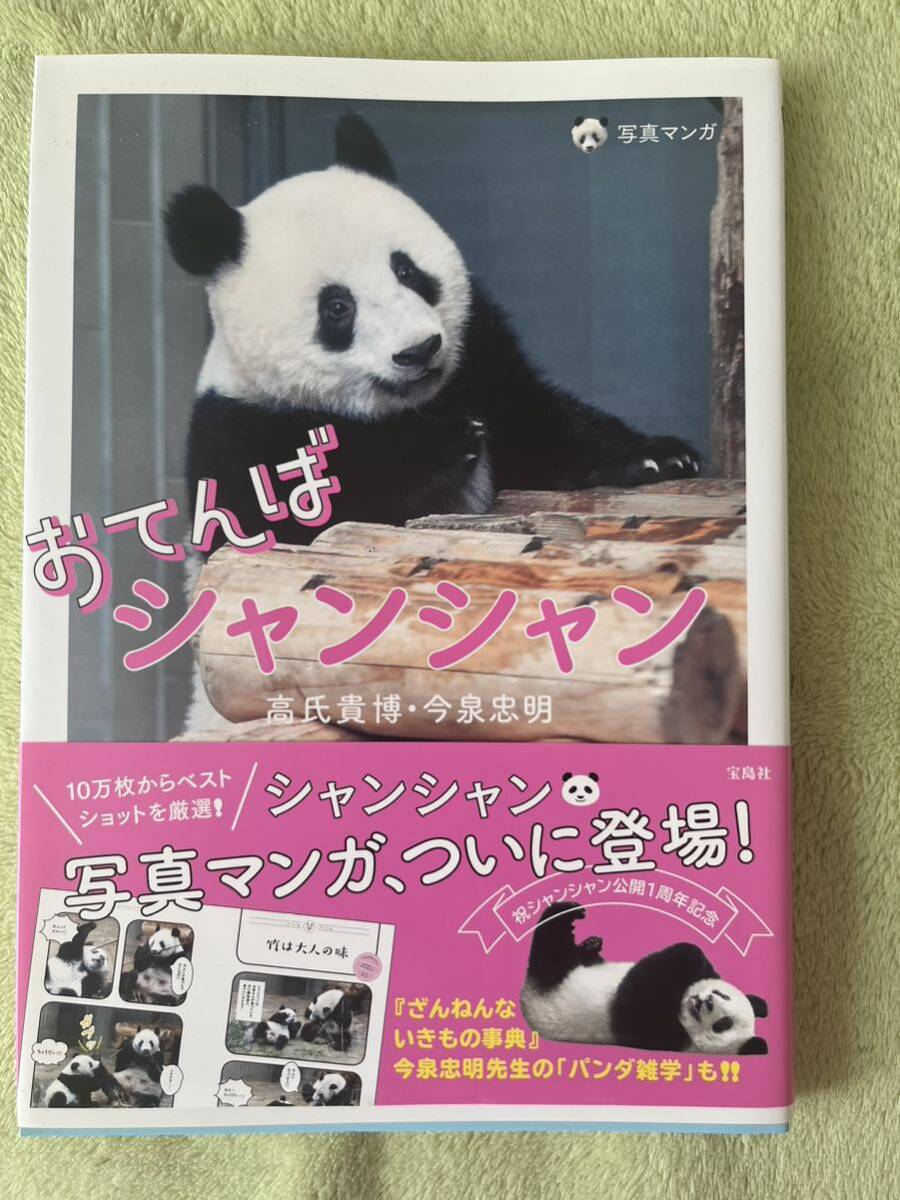 おてんばシャンシャン リーリー シンシン 高氏貴博 今泉忠明拍卖