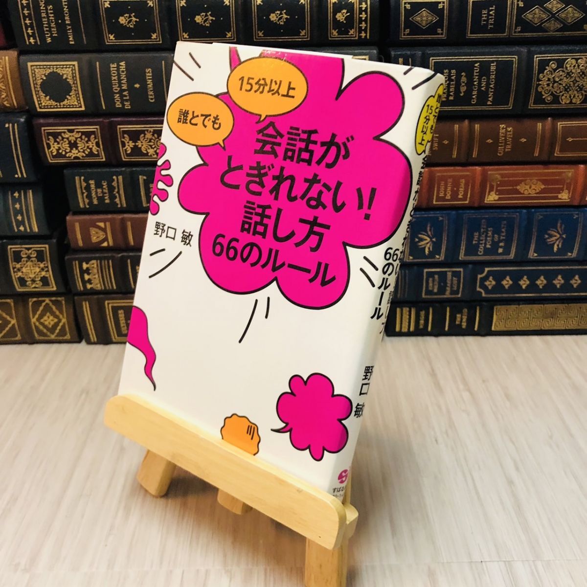8-1 誰とでも15分以上 会話がとぎれない!話し方66のルール拍卖