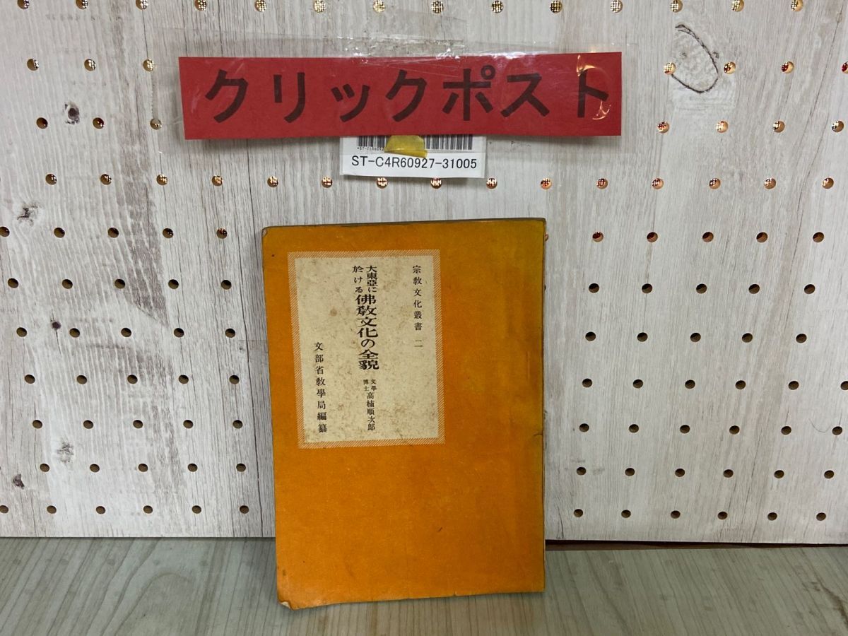 3-▲ 大東亜に於ける仏教文化の全貌 宗教文化叢書2 高楠順次郎 文部省教学局宗教課 大東亞 佛教 昭和19年8月 1944年 満州 中国拍卖