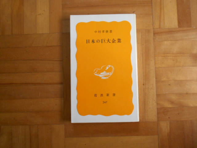 中村孝俊 「日本の巨大企業」 岩波新書拍卖