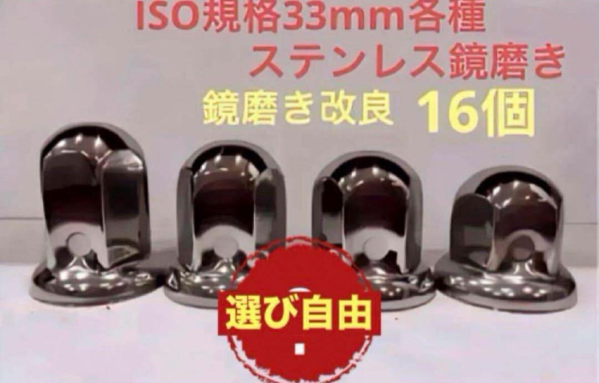ナットキャップ33mm★ステンレス製上品な鏡磨き★ISO規格33mm各種★16個拍卖