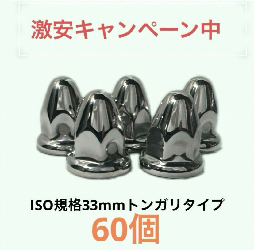 激安期間限定キャンペーン中とんがり◆ステンレス◆ISO規格33mm ◆60個拍卖