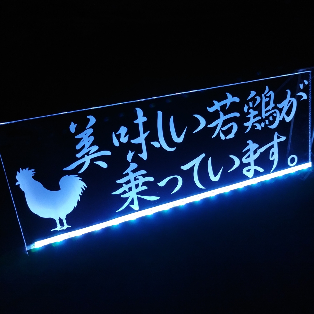 美味しい若鶏が乗っています フルカラーLED アクリルプレート ニワトリ 養鶏 トラック アンドン 安全窓 内装 カスタム デコトラ トレーラー拍卖