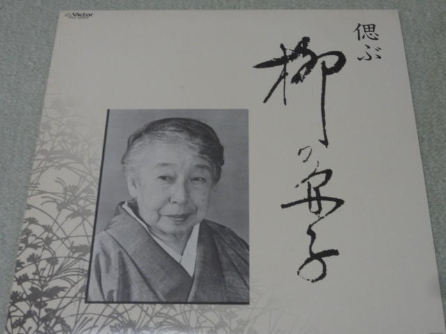 偲ぶ 柳兼子 シューベルト ブラームス Rシュトラウス 信時潔 高田三郎 清瀬保ニ 日ビクター 美品拍卖