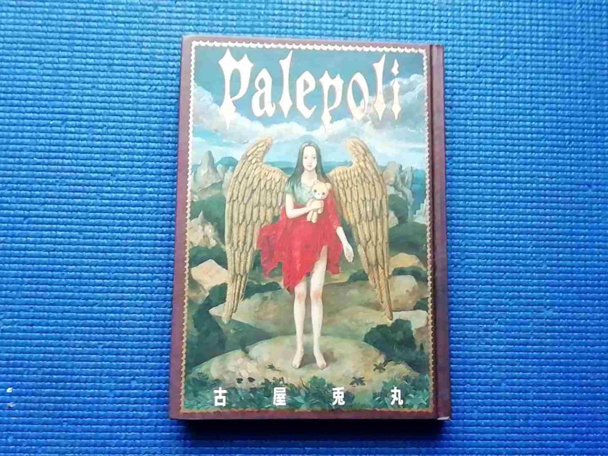 古屋兎丸 Palepoli パレポリ ハードカバー版 青林堂 ガロ 古屋兎丸のデビュー作 マンガ 漫画拍卖