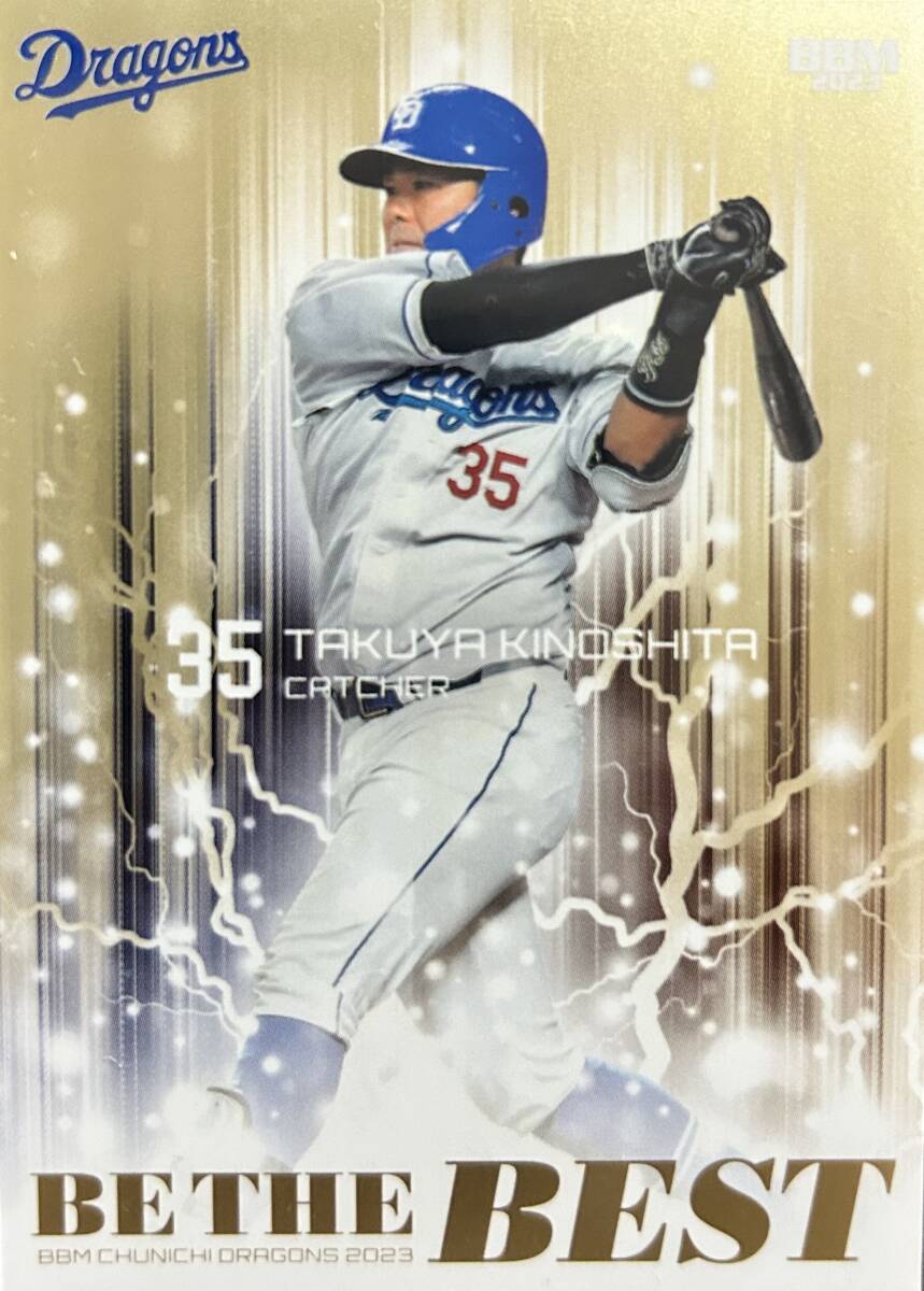 2023BBM 中日 木下拓哉選手BE THE BESTインサート90枚シリアルカード拍卖