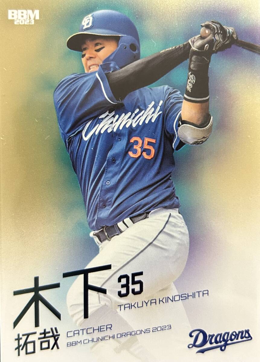 2023BBM 中日 木下拓哉選手レギュラーパラレル100枚シリアルカード拍卖