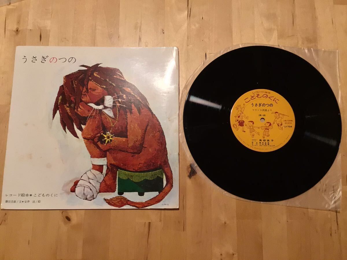 【レコード絵本】 うさぎのつの(CJ-704) / 黒柳徹子 / 小林秀雄 / 藤田桂雄 / 安井淡 / ヴォーカル・ショップ / こどものくに / 盤美品拍卖