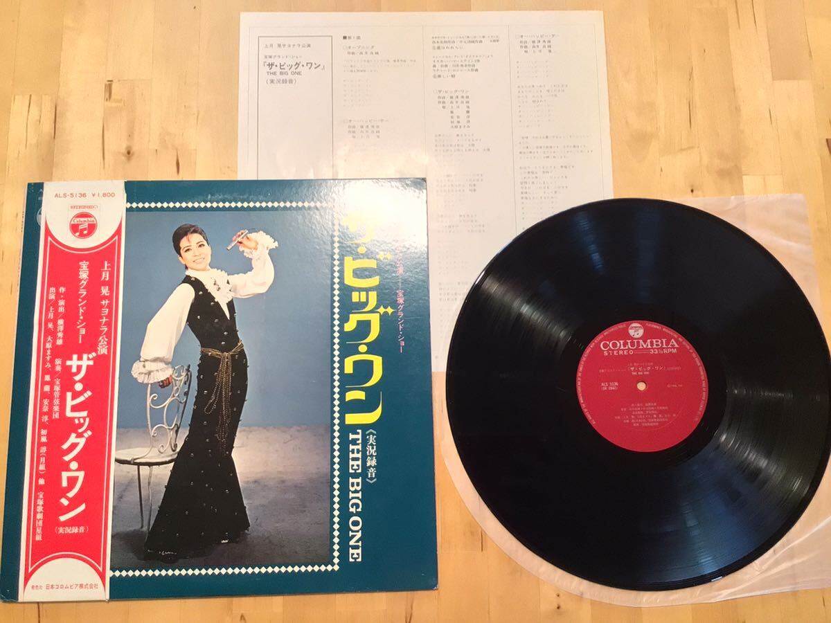 【帯付LP】上月晃サヨナラ公演 宝塚グランド・ショー ザ・ビッグ・ワン(ALS-5136) / 高井良純 / 中元清純 / 70年盤美品拍卖