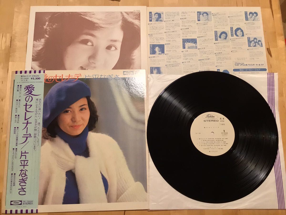 【見本盤帯付LP】片平なぎさ / 愛のセレナーデ(TP-72220) / 佐藤健 / すぎやまこういち / 三木たかし / 白プロモ盤 / 盤美品拍卖