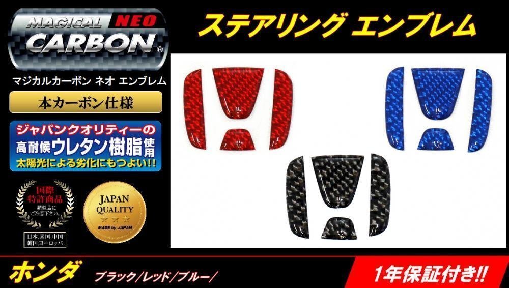 ★ハセプロ マジカルカーボン NEO ステアリング用エンブレム/レッド (NESH-3R)★HONDA N BOX (エヌボックス) JF3/JF4 H29/9~R2/11拍卖