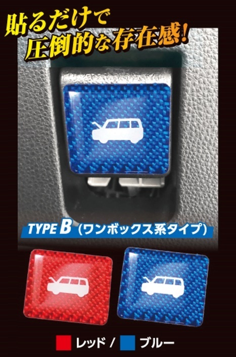 【ハセプロ・マジカルカーボンNEO】★ボンネットオープナーエンブレム TYPE B/レッド ワンボックスタイプ(NBOE-2RED★カラーでドレスップ♪拍卖