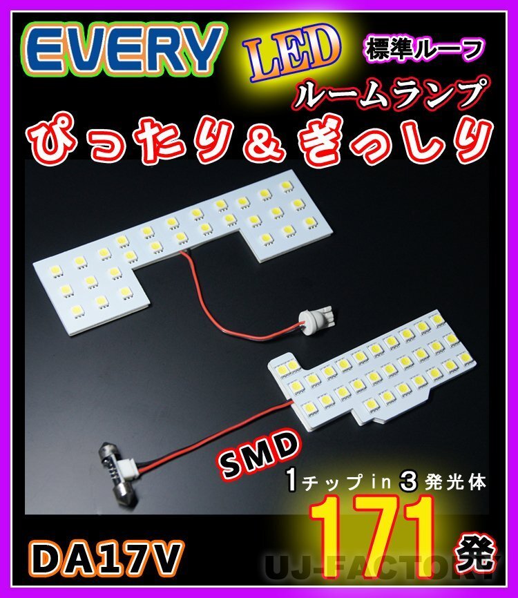 【即納】最強の明るさ 171発/1チップ3LED内蔵SMD ルームランプセット(フロント+セカンド★SUZUKI エブリイバン DA17V 標準ルーフ車専用拍卖