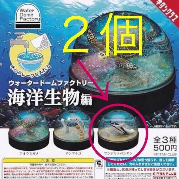 キタンクラブ ガチャ ウォータードームファクトリー 海洋生物編 フンボルトペンギン×2拍卖