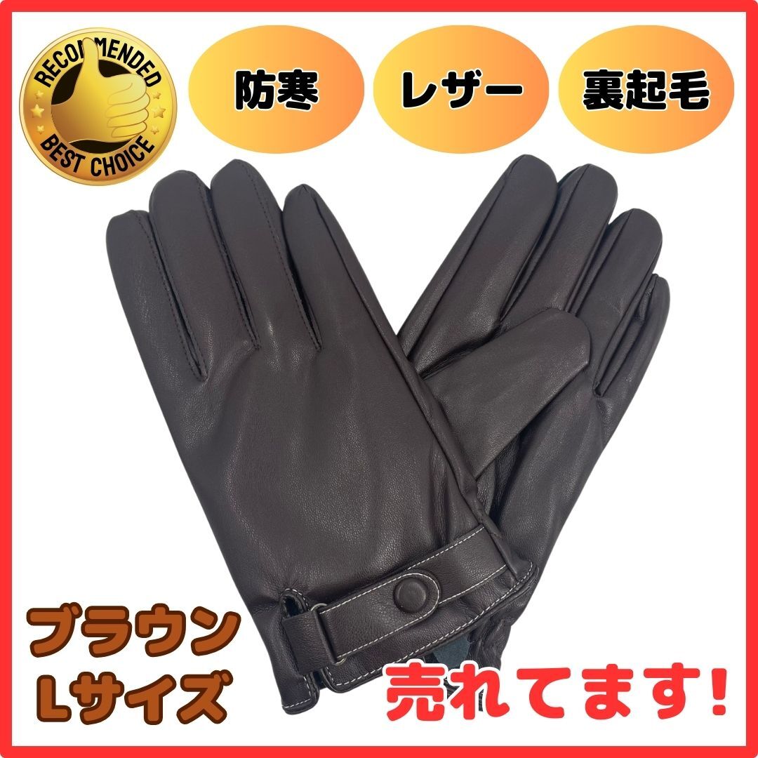 (A) 手袋 PUレザー グローブ メンズ 茶 ブラウン L サイズ カジュアル バイク おしゃれ レディース 防寒 防風 冬拍卖