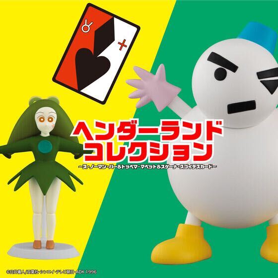 【新品未開封】ヘンダーランドコレクション~ス・ノーマン・パー&トッペマ・マペット&スゲーナ・スゴイデスカード~ クレヨンしんちゃん拍卖