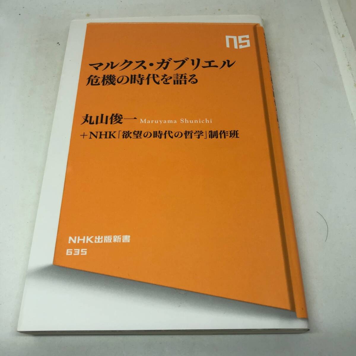 マルクス・ガブリエル 危機の時代を語る (NHK出版新書 635) 新書 2020/9/10 丸山 俊一 (著), NHK 「欲望の時代の哲学」制作班 (著)拍卖