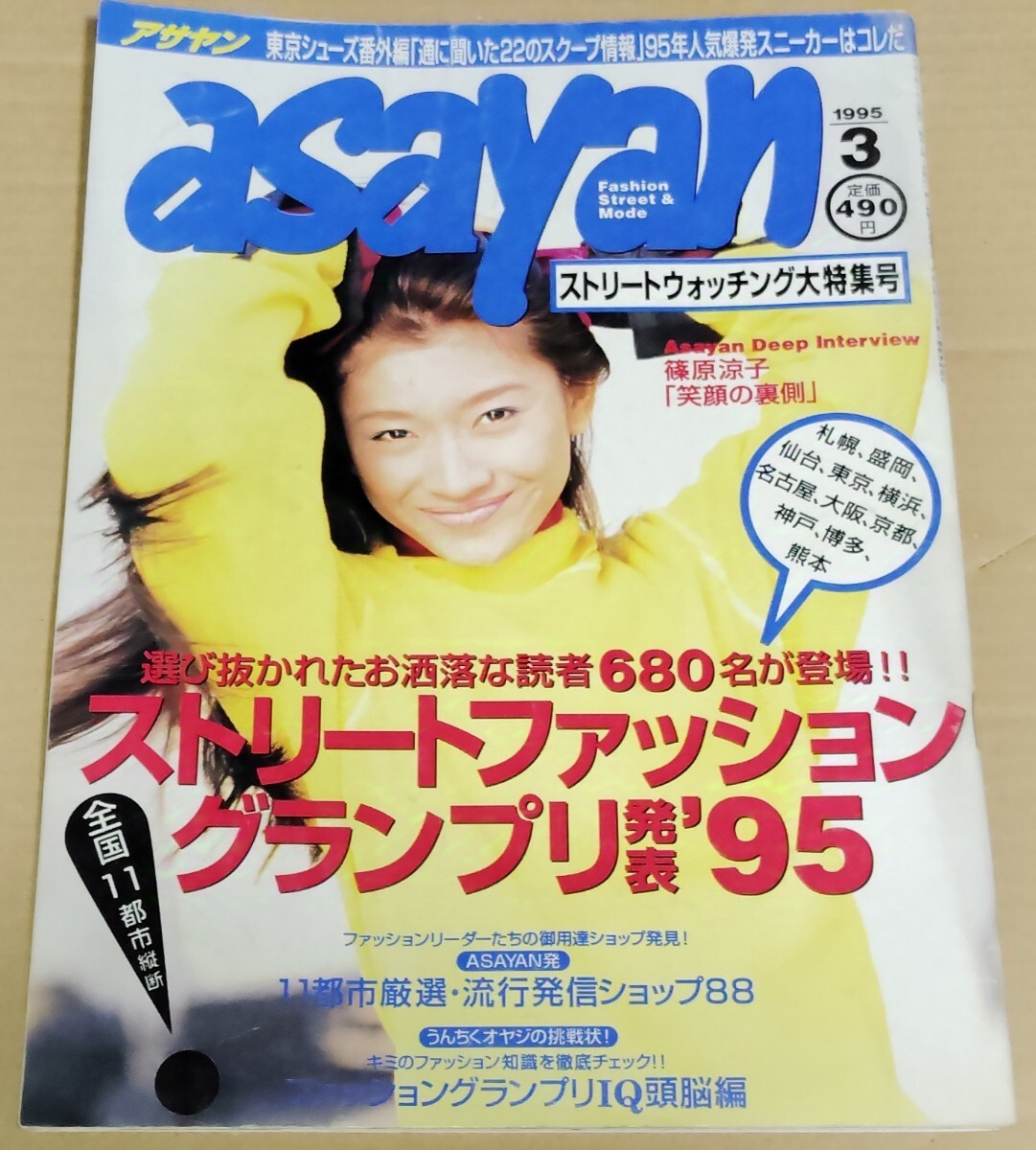 asayan 1995年3月号 ストリートファッション・グランプリ 篠原涼子拍卖