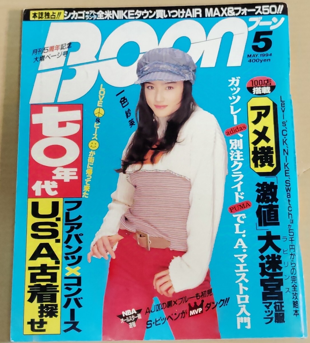 BOON 1994年5月号 一色紗英拍卖